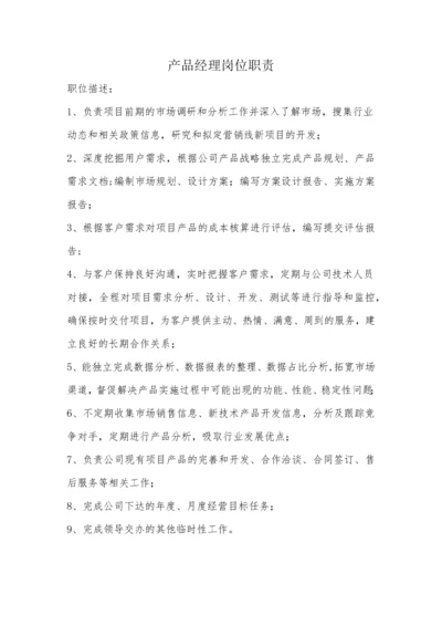 产品经理岗位职责.docx