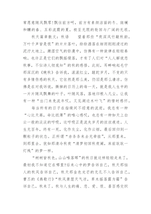 秋天的散文作文.docx