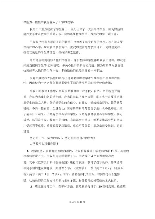 大学教师实习报告汇编七篇