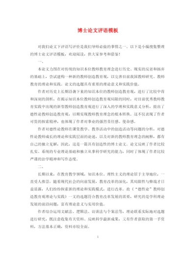 2023年博士论文评语模板2.docx