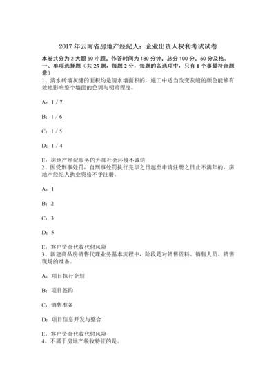 云南省房地产经纪人企业出资人权利考试试卷.docx