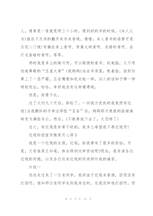 近视防控宣传教育月心得10篇.docx