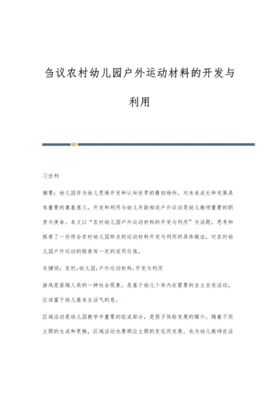 刍议农村幼儿园户外运动材料的开发与利用.docx