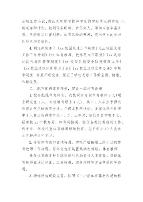 足球特色学校工作总结参考.docx