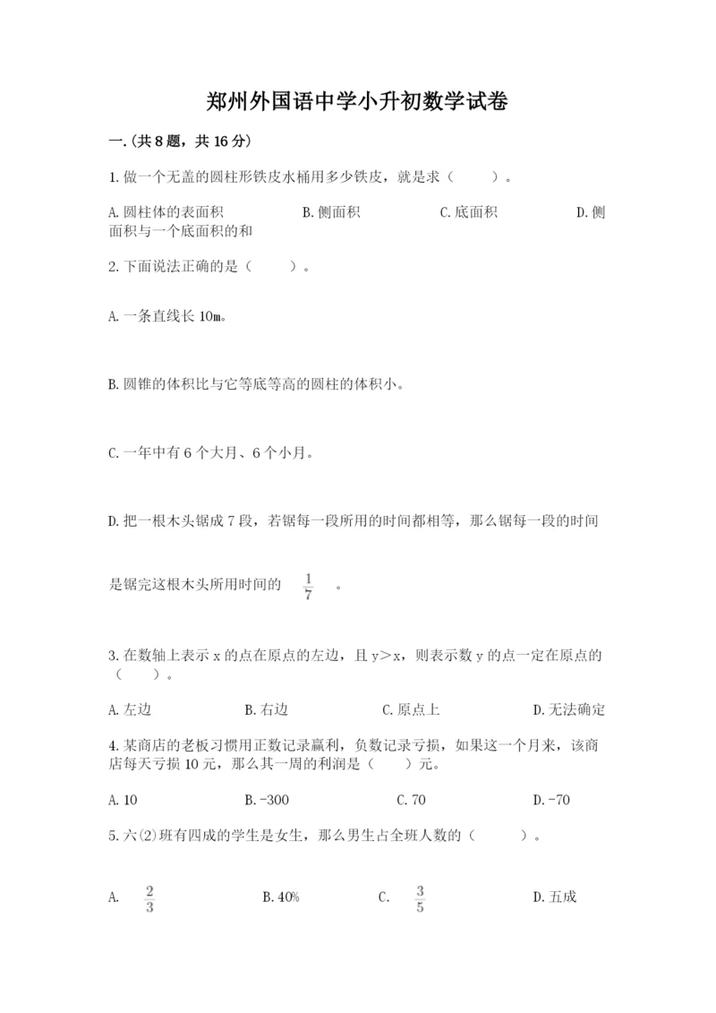 郑州外国语中学小升初数学试卷附答案（轻巧夺冠）.docx