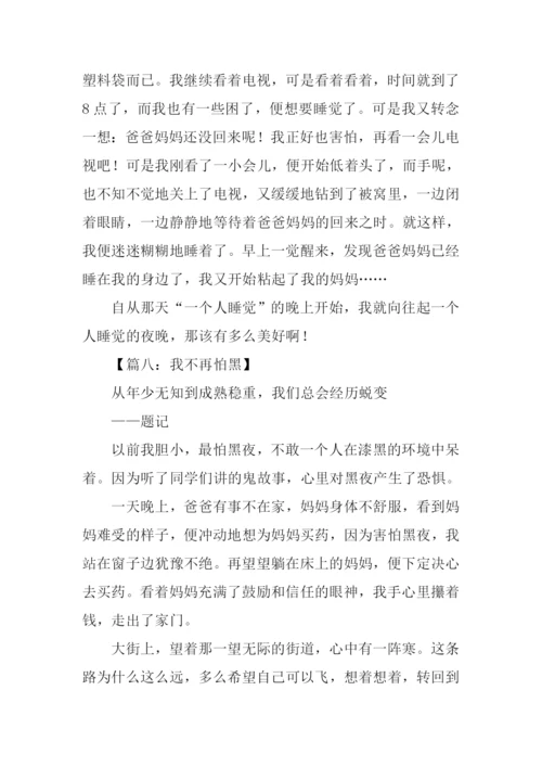 我不再怕黑作文.docx