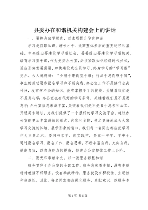 县委办在和谐机关构建会上的讲话.docx