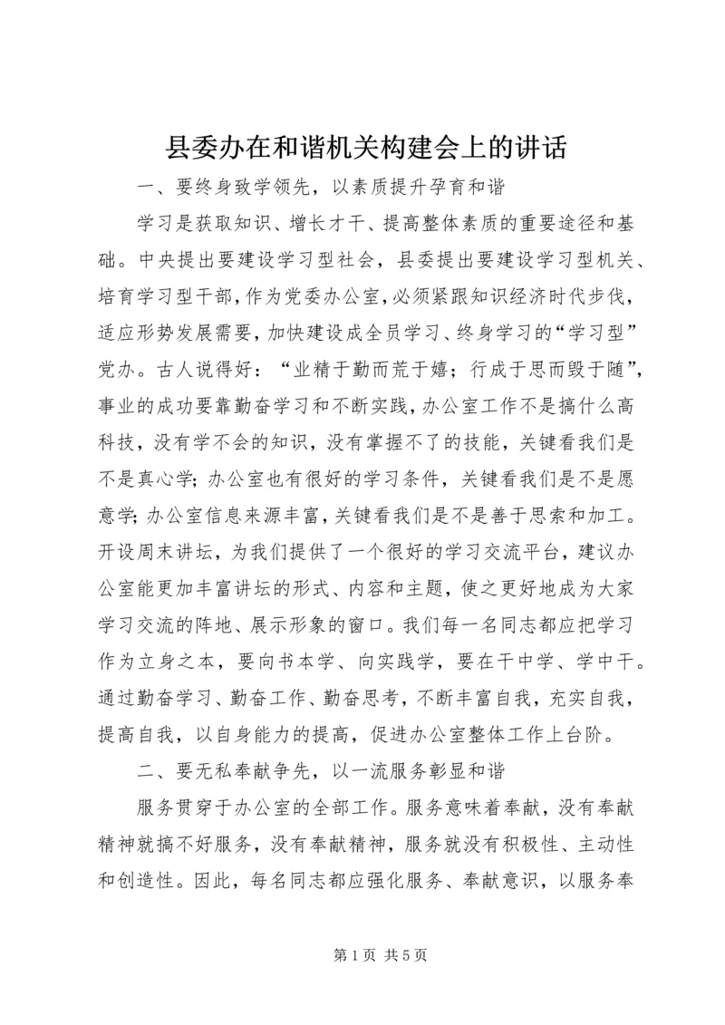 县委办在和谐机关构建会上的讲话.docx