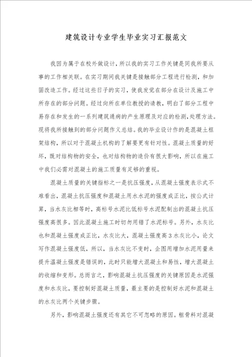 建筑设计专业学生毕业实习汇报范文