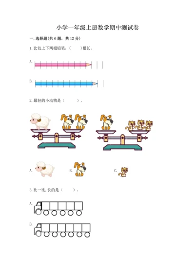 小学一年级上册数学期中测试卷含答案【综合题】.docx