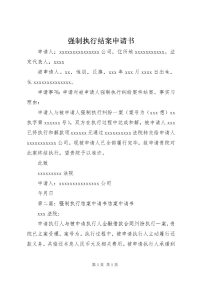 强制执行结案申请书.docx