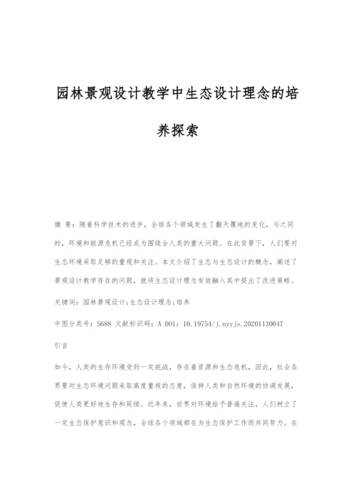 园林景观设计教学中生态设计理念的培养探索.docx