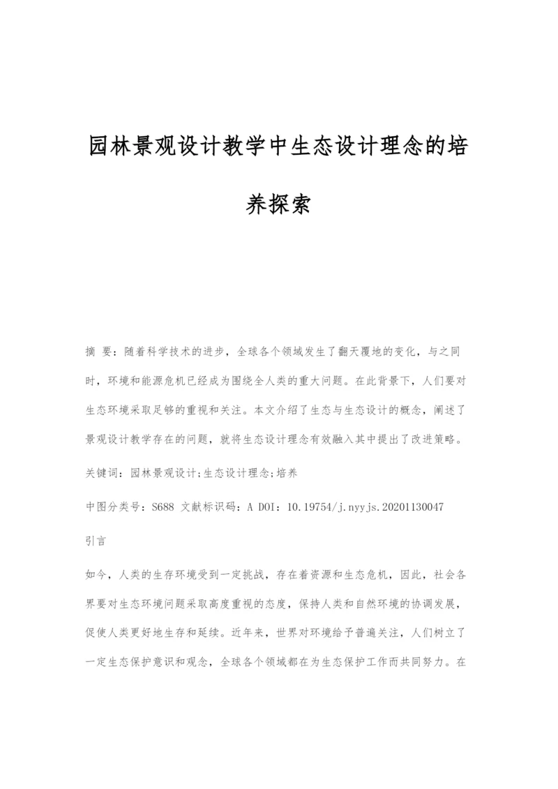 园林景观设计教学中生态设计理念的培养探索.docx