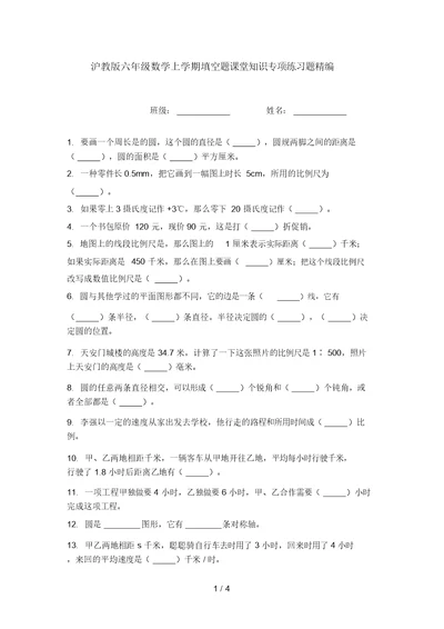 沪教版六年级数学上学期填空题课堂知识专项练习题精编