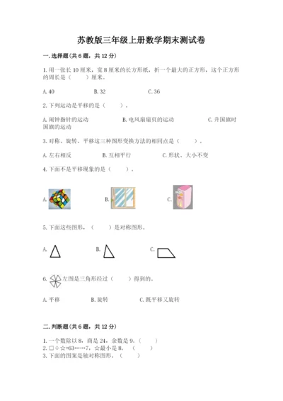 苏教版三年级上册数学期末测试卷精品（模拟题）.docx