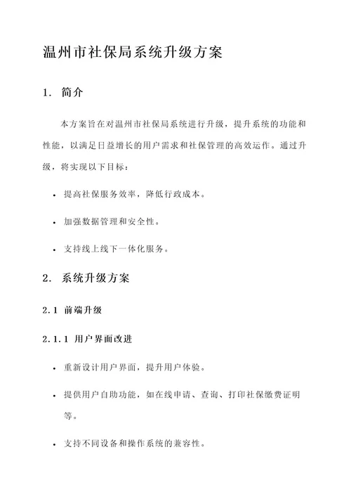 温州市社保局系统升级方案