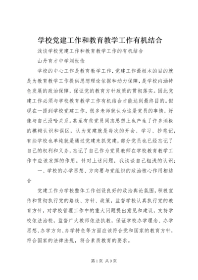 学校党建工作和教育教学工作有机结合.docx