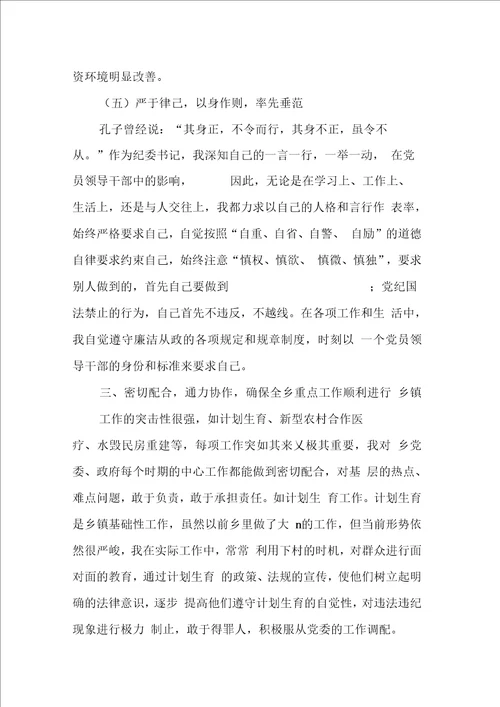 乡镇纪委书记述职述廉工作报告