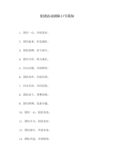 党团活动团队口号简短