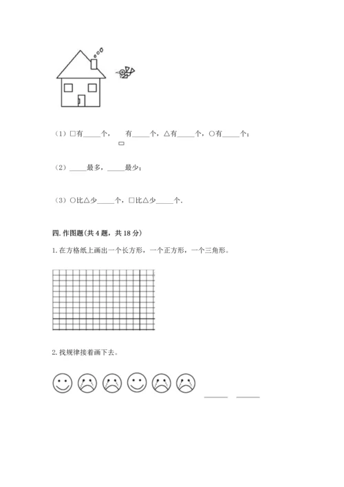 苏教版一年级下册数学第二单元 认识图形（二） 测试卷附参考答案（实用）.docx