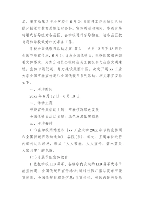 学校全国低碳日活动方案.docx