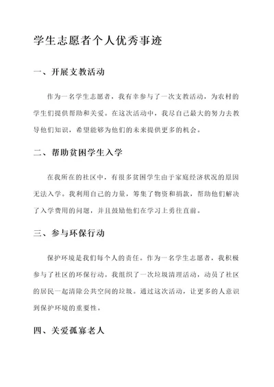 学生志愿者个人优秀事迹