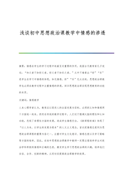 浅谈初中思想政治课教学中情感的渗透.docx