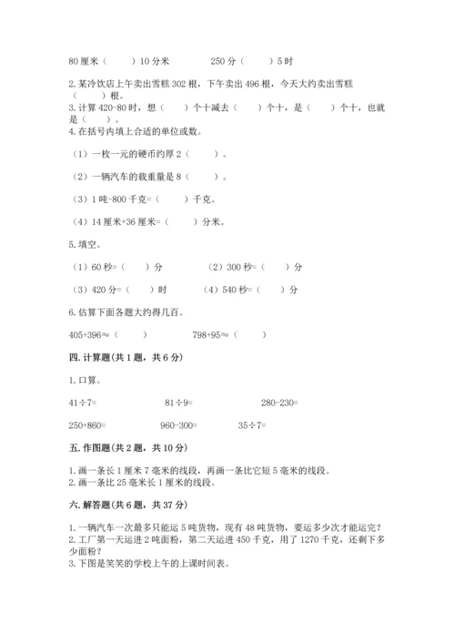 人教版三年级上册数学期中测试卷【真题汇编】.docx