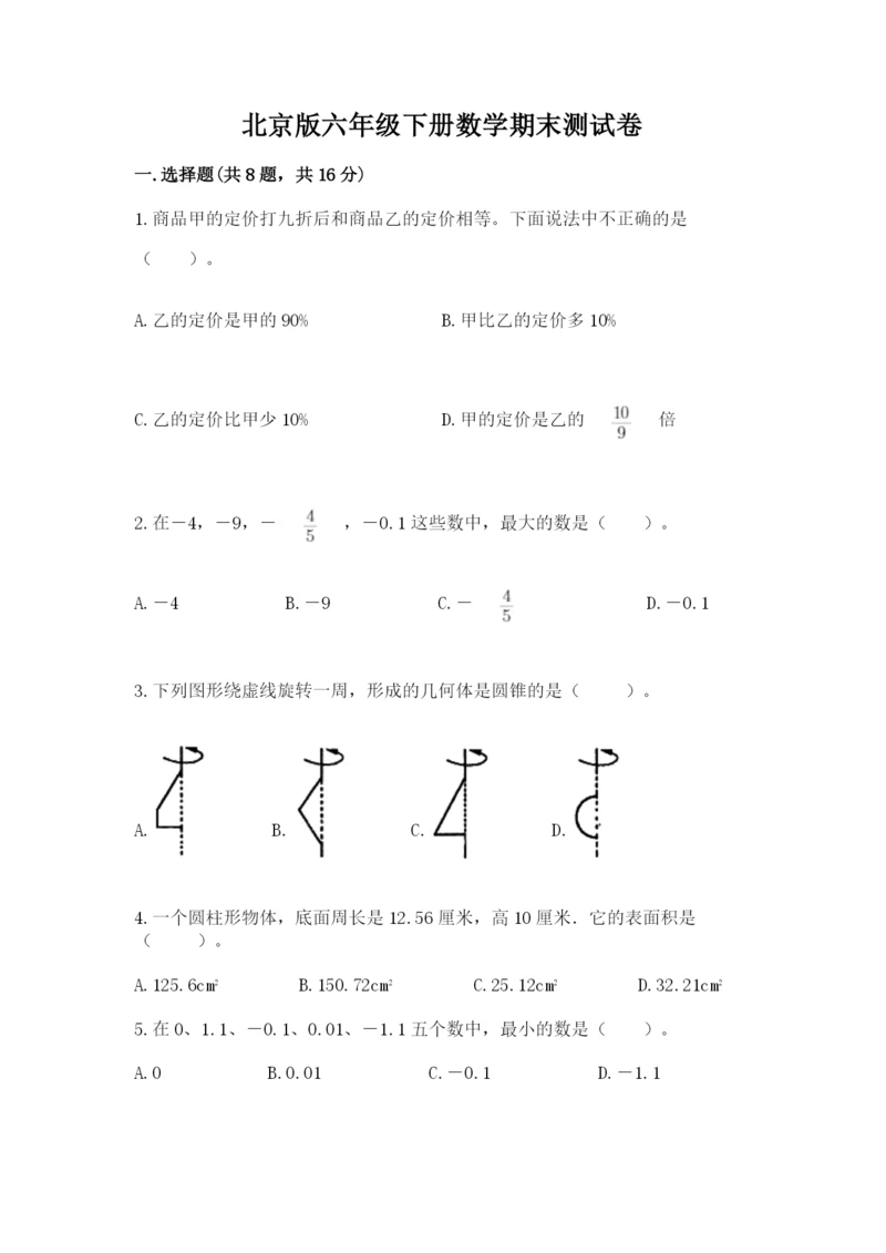 北京版六年级下册数学期末测试卷附答案（突破训练）.docx