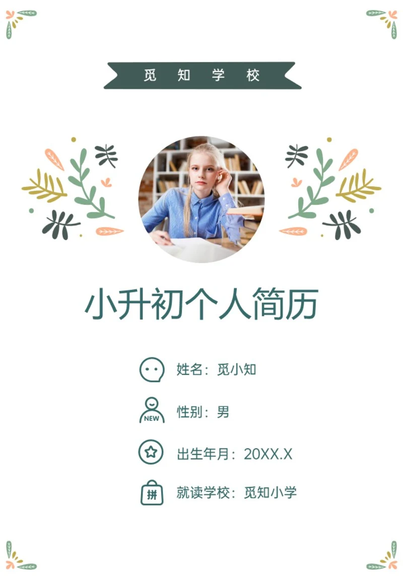 绿色清新插画风小升初个人简历PPT模板
