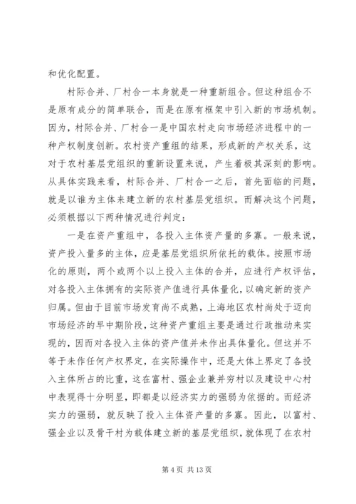 现代化与农村党支部设置的新变化.docx