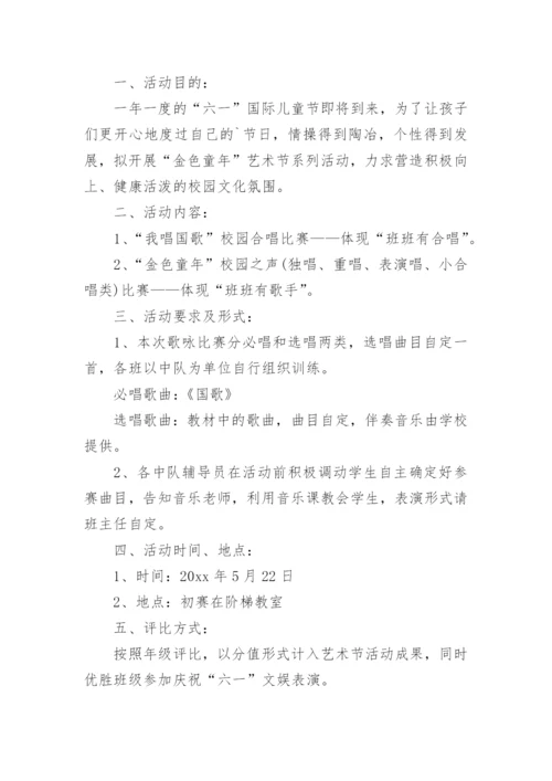 小学庆六一歌咏比赛活动方案.docx