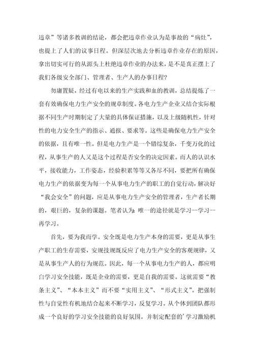 开展电力安全学习活动心得体会.docx