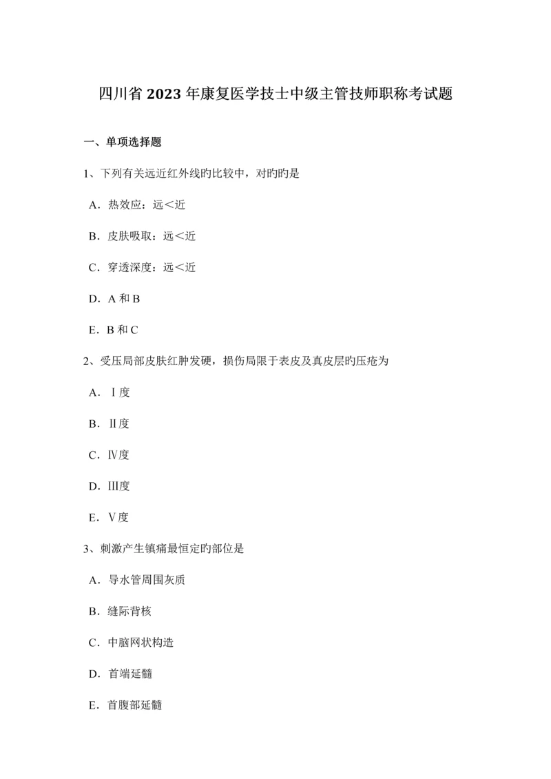 2023年四川省康复医学技士中级主管技师职称考试题.docx