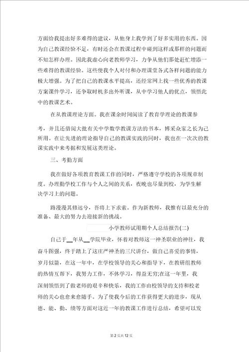 小学教师试用期个人总结报告与小学教师试用期转正工作小结