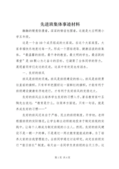 先进班集体事迹材料 (17).docx