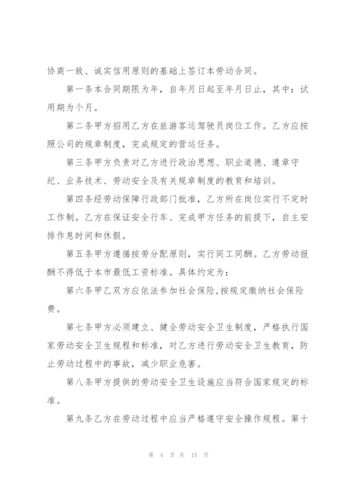 驾驶员劳动合同.docx