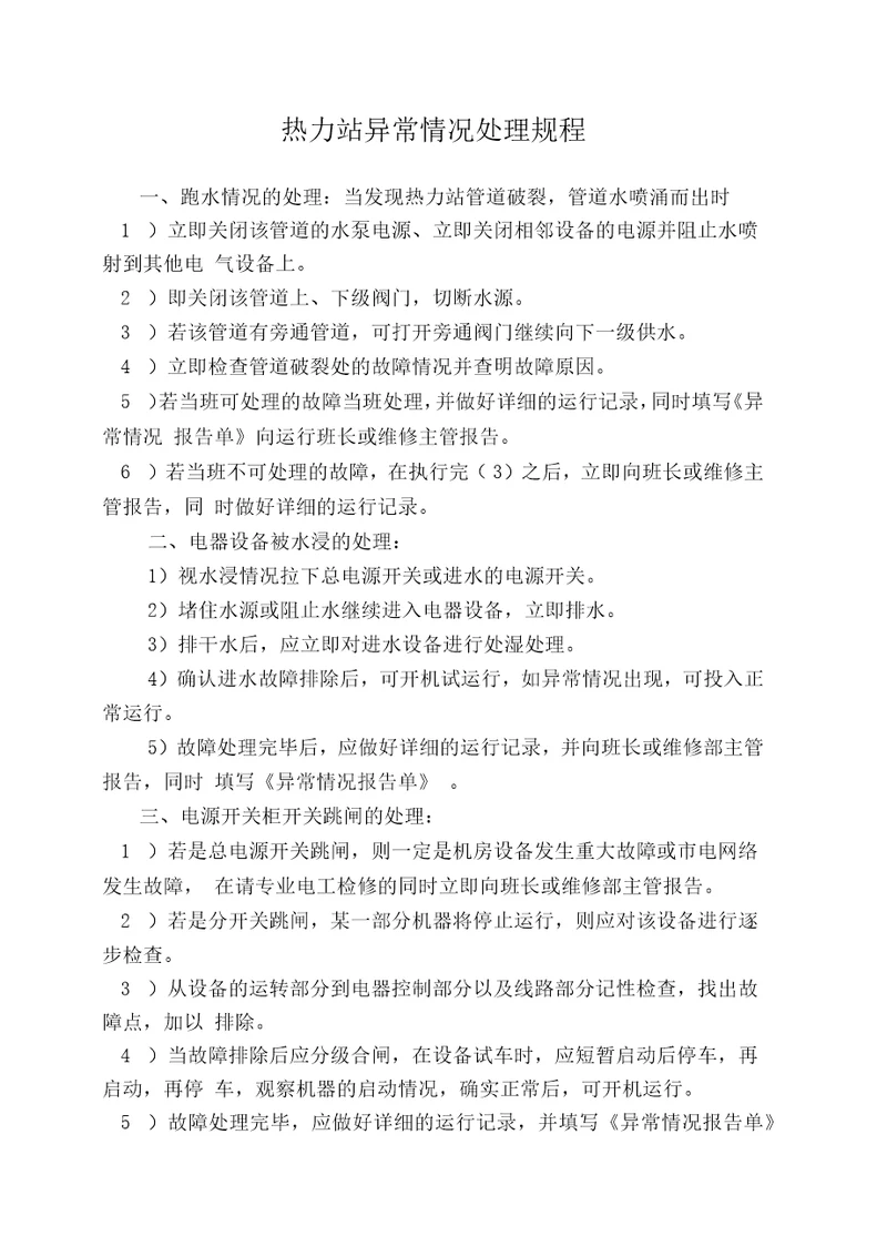 热力站异常情况处理规程