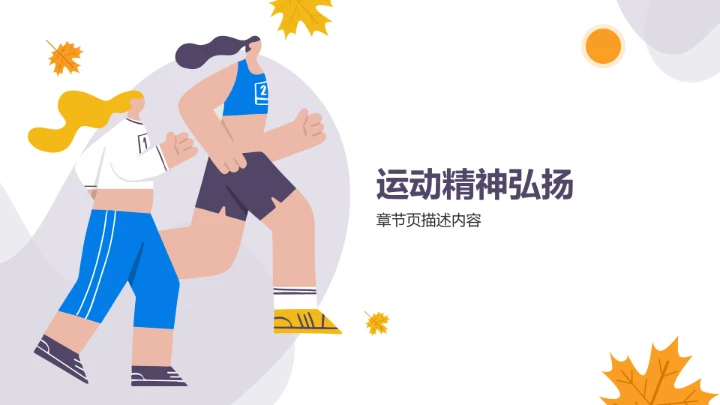 秋季校园运动会开幕式PPT模板