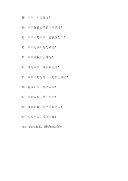 关于未来可期的口号标语