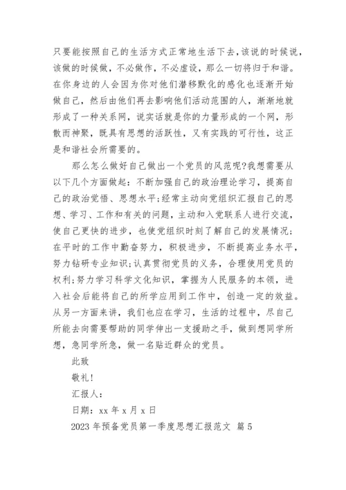 2023年预备党员第一季度思想汇报范文.docx