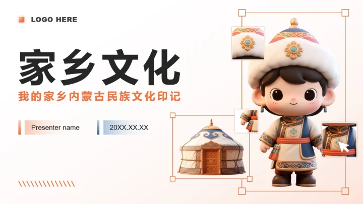 橙色3D风内蒙古民族主题家乡文化介绍PPT模板