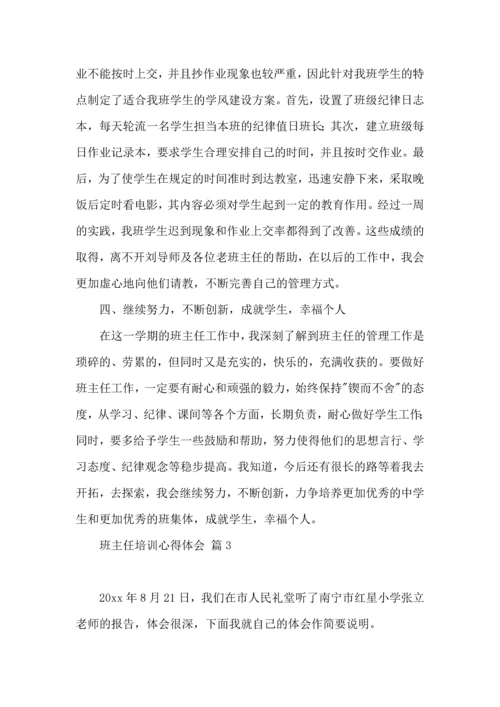 关于班主任培训心得体会锦集十篇.docx