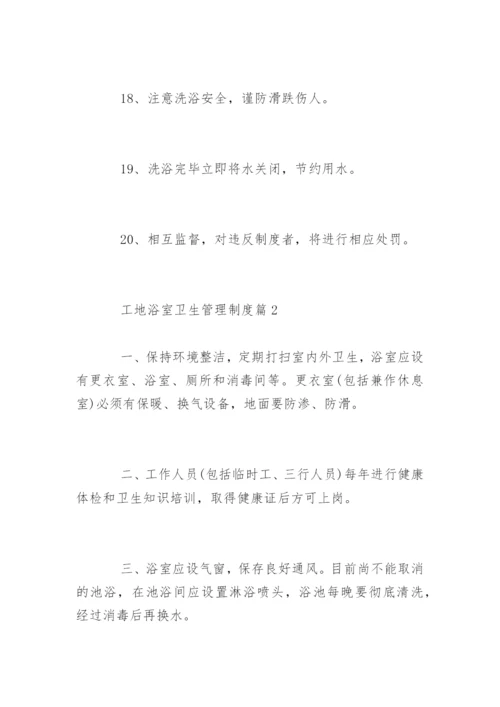 工地浴室卫生管理制度_工地浴室卫生管理制度办法.docx