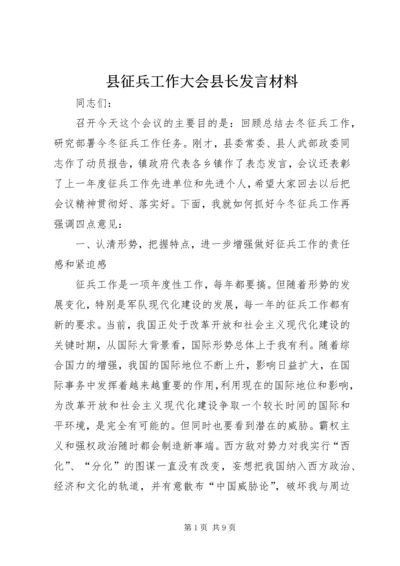 县征兵工作大会县长发言材料.docx