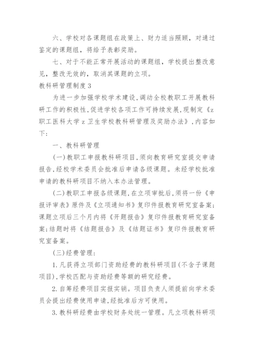 教科研管理制度.docx