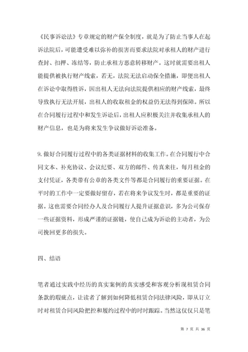 租赁合同的法律风险防控.docx