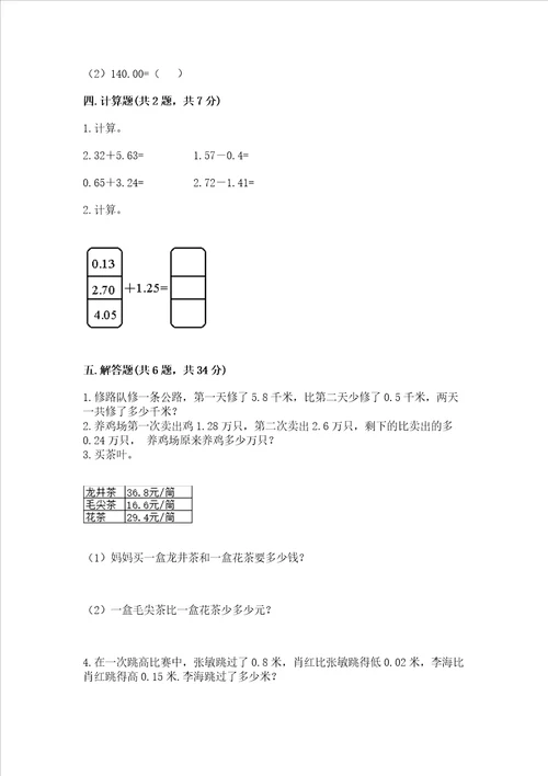 沪教版四年级下册数学第二单元小数的认识与加减法测试卷精品达标题