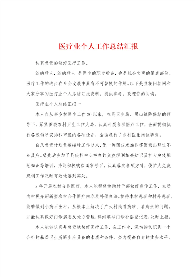 医疗业个人工作总结汇报