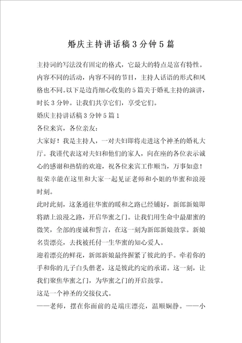 婚庆主持讲话稿3分钟5篇